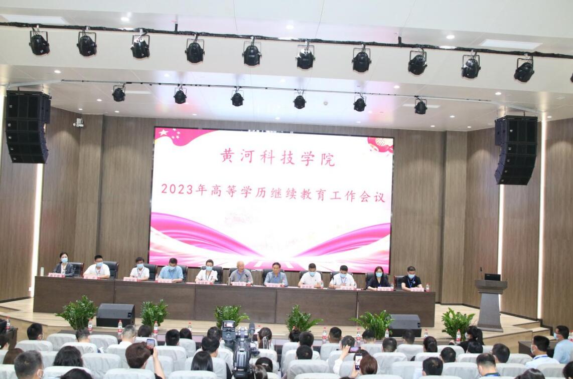 黃河科技學(xué)院繼續(xù)教育學(xué)院聯(lián)合我校召開《2023年高等學(xué)歷繼續(xù)教育工作會議》