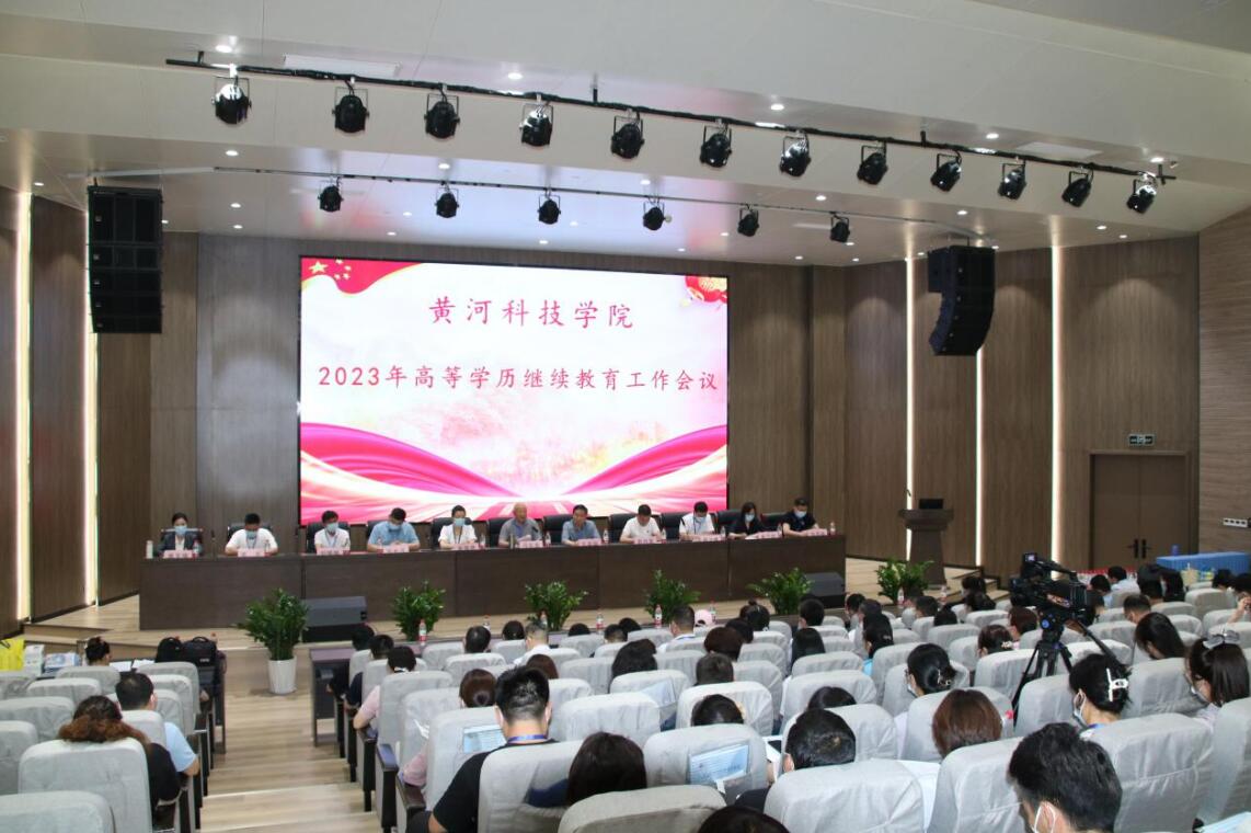 黃河科技學(xué)院繼續(xù)教育學(xué)院聯(lián)合我校召開《2023年高等學(xué)歷繼續(xù)教育工作會議》2