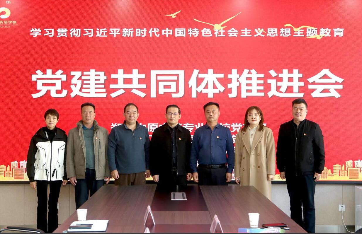 黨建共同體推進(jìn)會