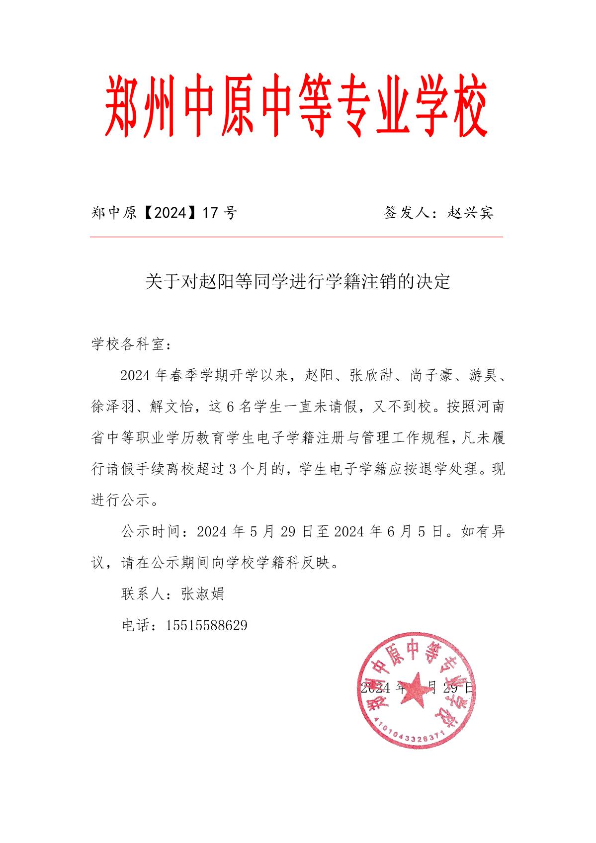 關(guān)于對(duì)趙陽(yáng)等同學(xué)進(jìn)行學(xué)籍注銷(xiāo)的決定