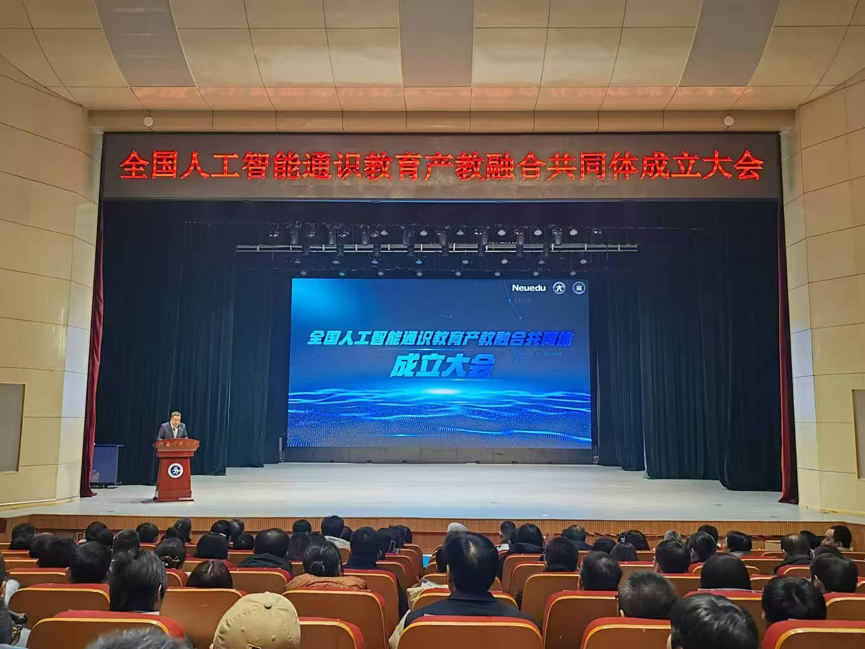 全國人工智能通識教育產教融合共同體成立大會