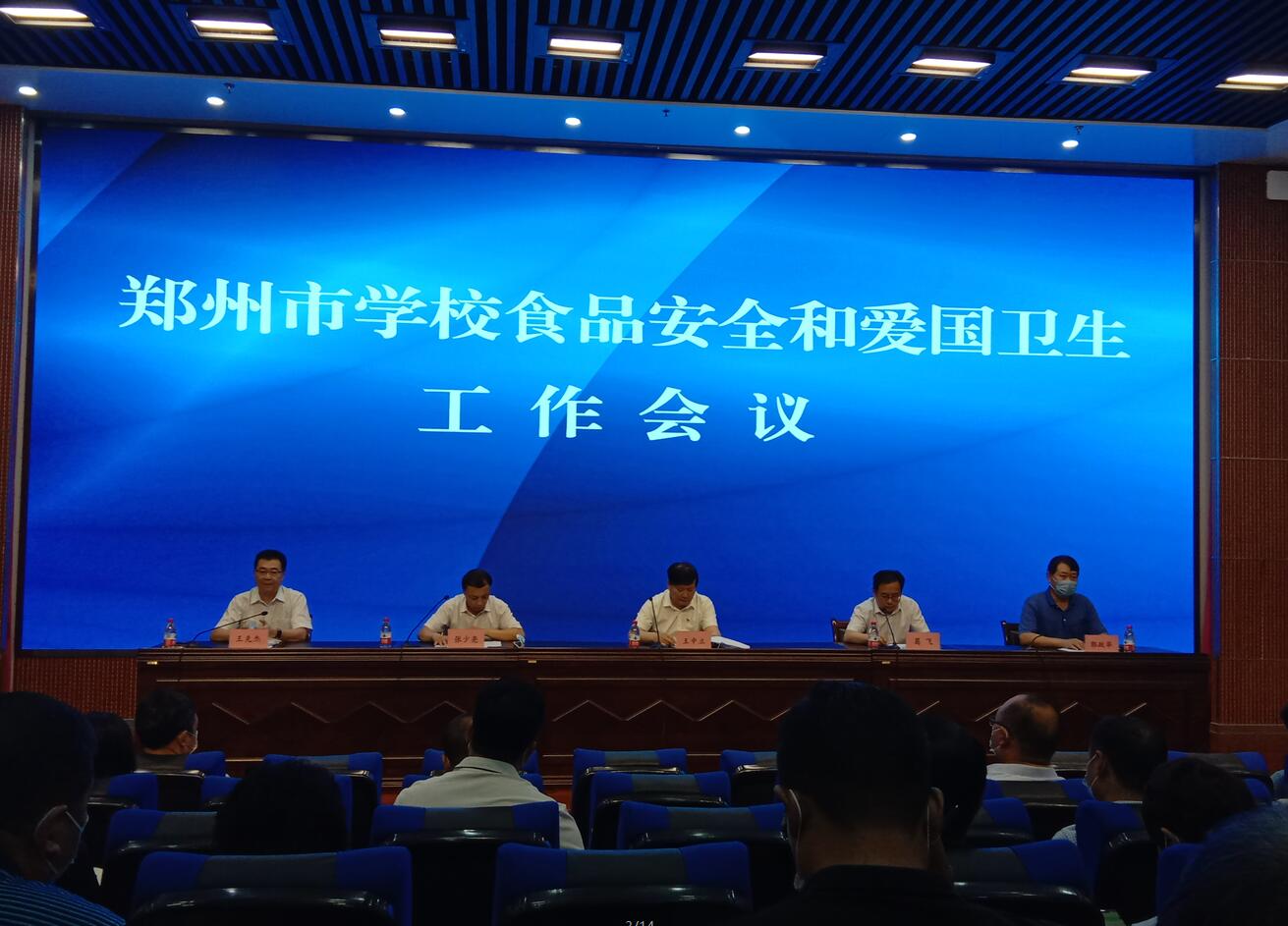 鄭州市學校食品安全和愛國衛(wèi)生工作會議